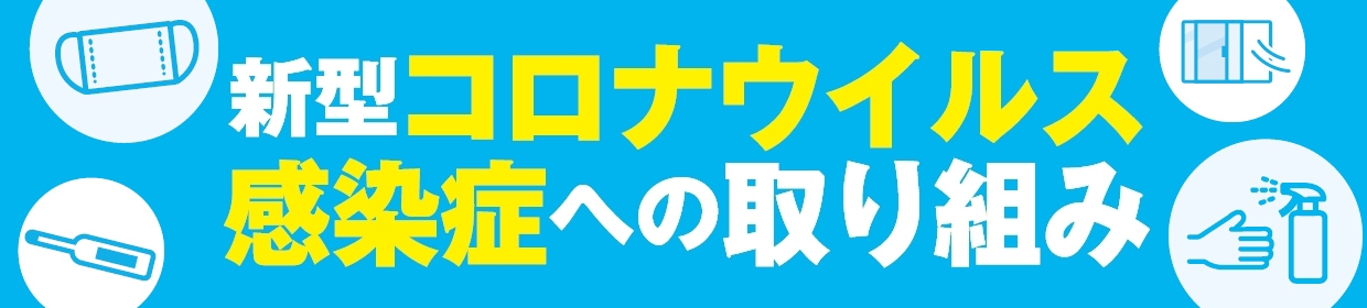 新型コロナウイルス感染症への取り組み