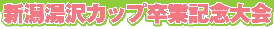 新潟県湯沢でバスケしよう!!