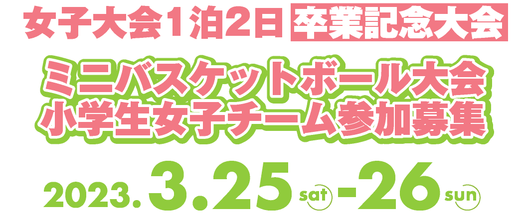 【新潟湯沢カップ2023】ミニバスケットボール大会小学生チーム参加募集