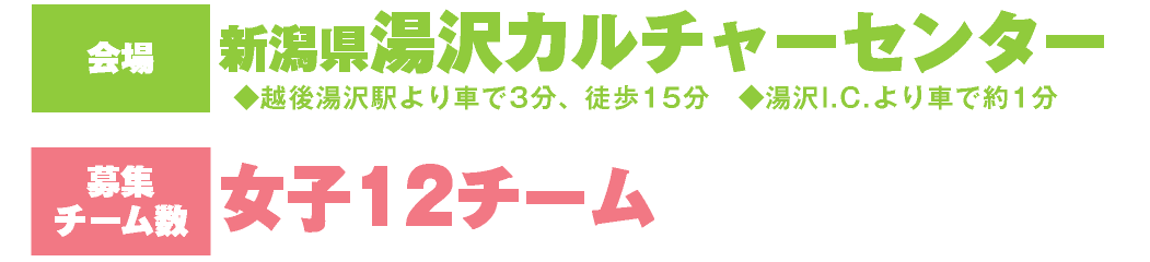 男子・女子1泊2日大会 新潟県湯沢カルチャーセンター