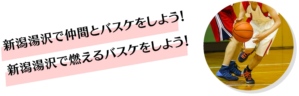 新潟湯沢で仲間とバスケットボールをしよう！